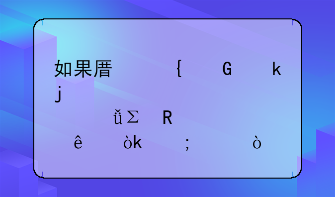 如果原神绑定的邮箱注销了会怎样？