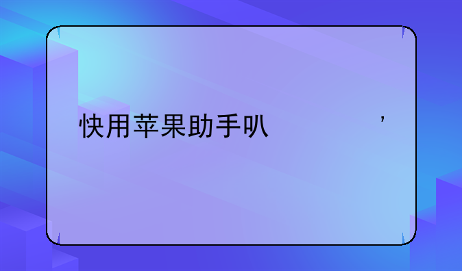 快用苹果助手可以安装手机版本的么