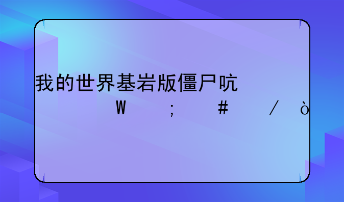 我的世界基岩版僵尸启示录怎么下？