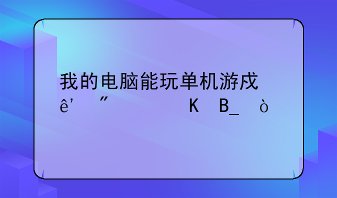 我的电脑能玩单机游戏争分夺秒吗？