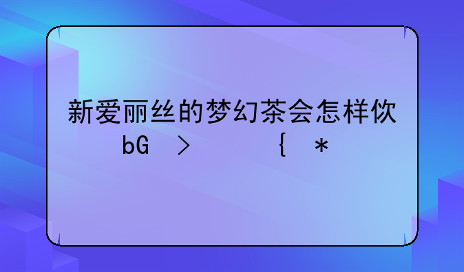 新爱丽丝的梦幻茶会怎样使蘑菇增加