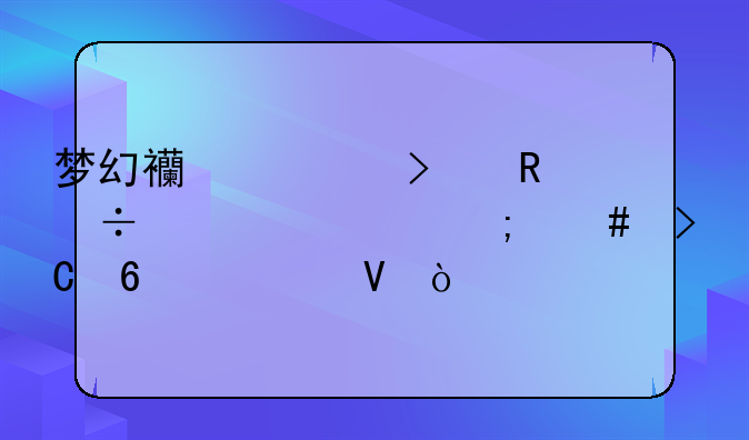 梦幻西游召唤兽内丹怎么提升层数？
