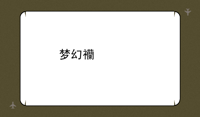 梦幻西游手游方寸怎么提高封印命中
