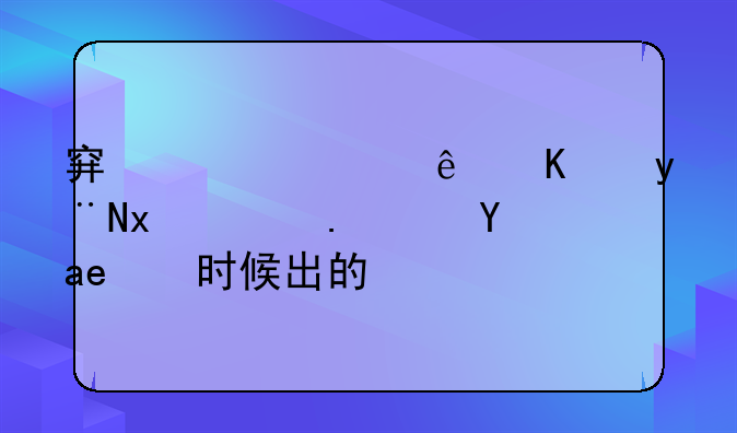穿越火线中的火麒麟是啥时候出的？