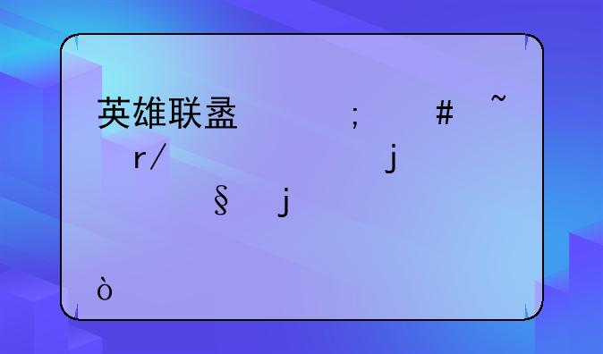 英雄联盟怎么查看自己的炫彩皮肤？