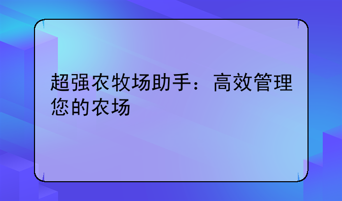 超强农牧场助手：高效管理您的农场