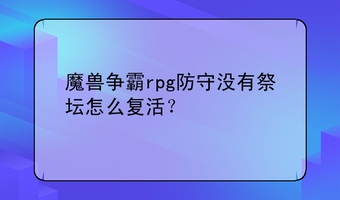 魔兽争霸rpg防守没有祭坛怎么复活？