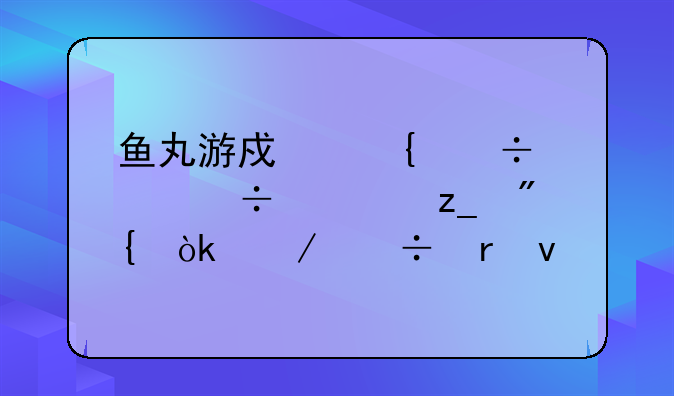 鱼丸游戏飞禽走兽森林舞会下载地址