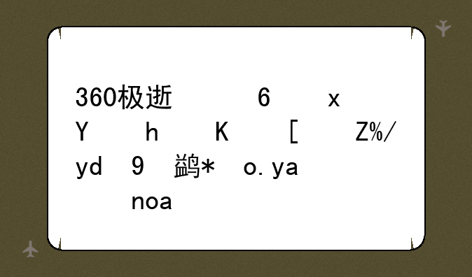 360极速浏览器怎么屏蔽和拦截弹出广告