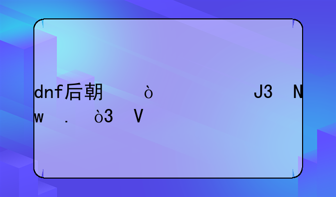 dnf后期漫游和蓝拳，散打那个刷图强？