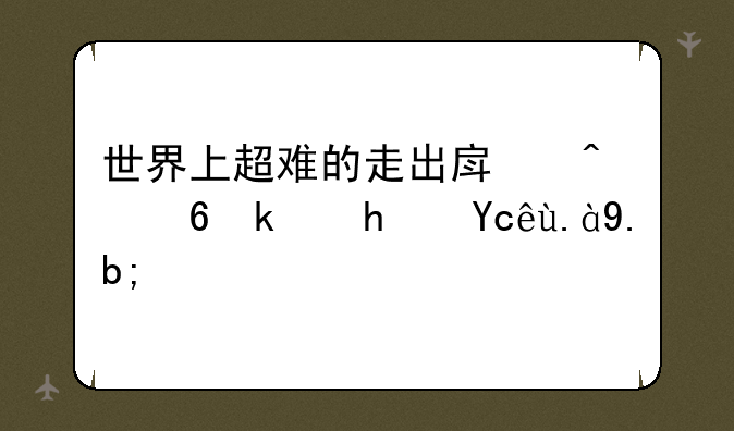 世界上超难的走出房间小游戏叫什么？