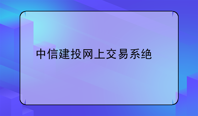中信建投网上交易系统手机版下载地址