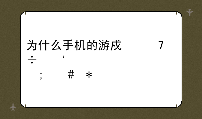 为什么手机的游戏不能安装失败怎么办