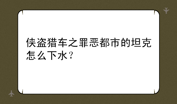 侠盗猎车之罪恶都市的坦克怎么下水？