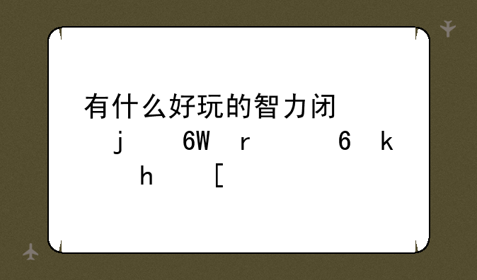有什么好玩的智力闯关的单机小游戏？