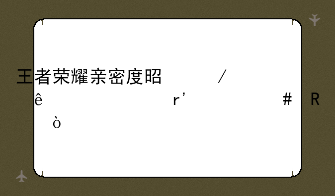 王者荣耀亲密度是恋人关系有什么用？