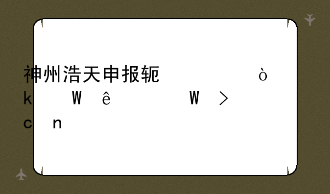 神州浩天申报软件中企业法人如何变更