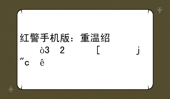 红警手机版：重温经典，指尖上的战争