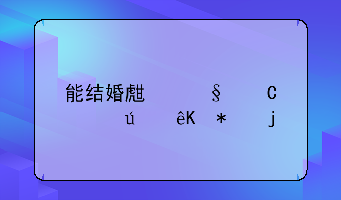 能结婚生孩子情侣互动的手游有哪些？