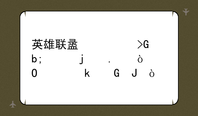 英雄联盟大发明家的拆弹专家多少钱？