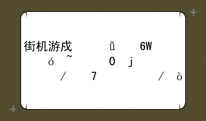 街机游戏深海捕鱼知道的请介绍一下？