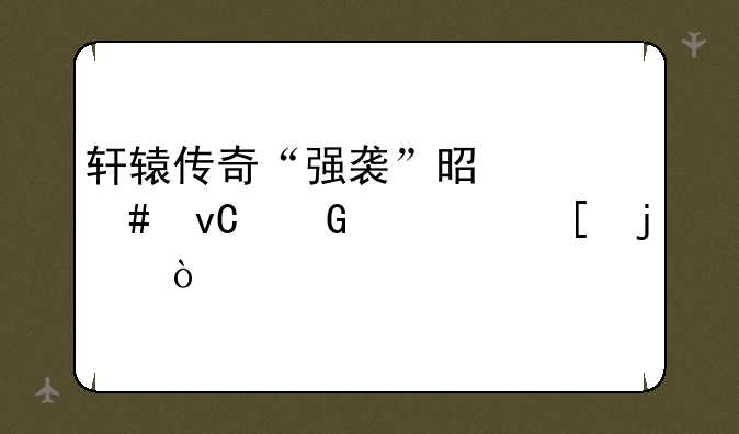 轩辕传奇“强袭”是什么坐骑繁殖的？