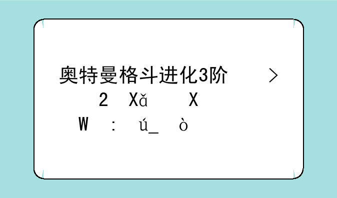 奥特曼格斗进化3阿古茹V1、V2如何获得？