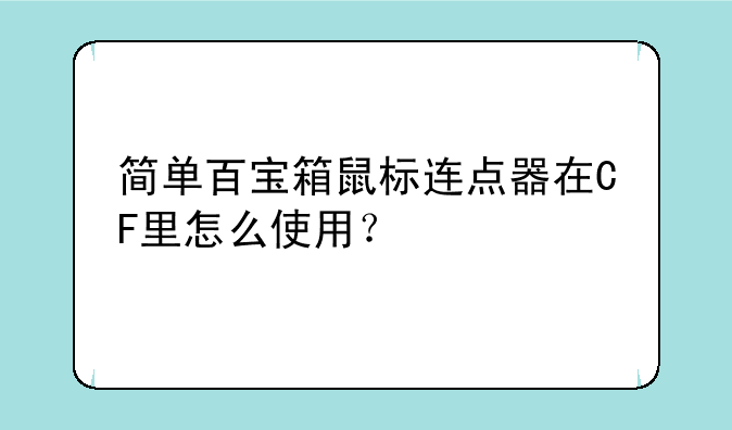 简单百宝箱鼠标连点器在CF里怎么使用？