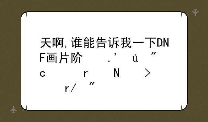 天啊,谁能告诉我一下DNF画片阿拉德战记在哪可以看到?