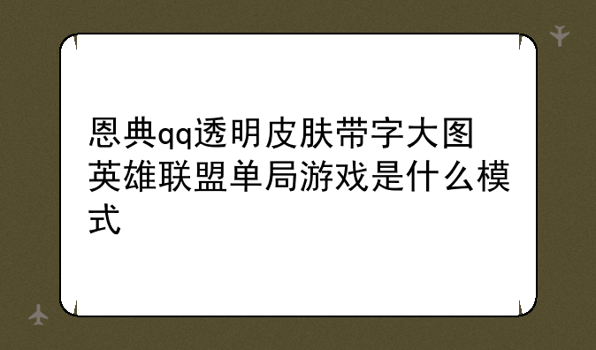 恩典qq透明皮肤带字大图英雄联盟单局游戏是什么模式