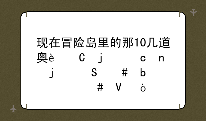 现在冒险岛里的那10几道奥运的题目的答案是什么啊？
