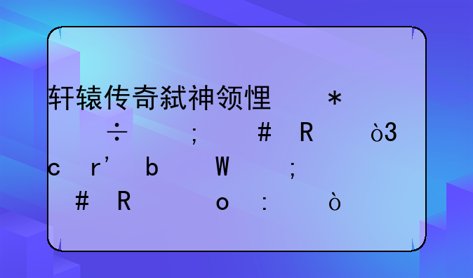 轩辕传奇弑神领悟技能怎么用，还有阵法怎么放进去？