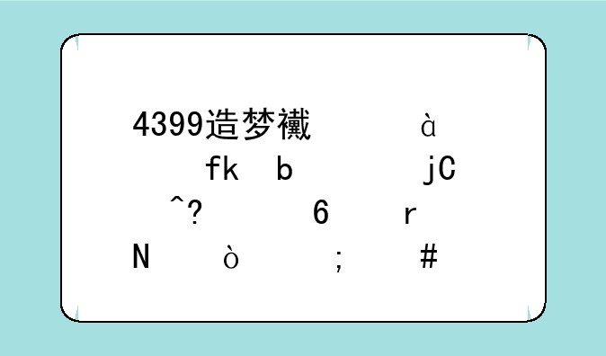 4399造梦西游4太虚星河隐藏关卡在哪？怎