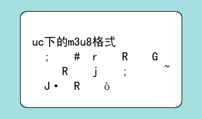 uc下的m3u8格式怎么在电脑上用暴风影音播放？