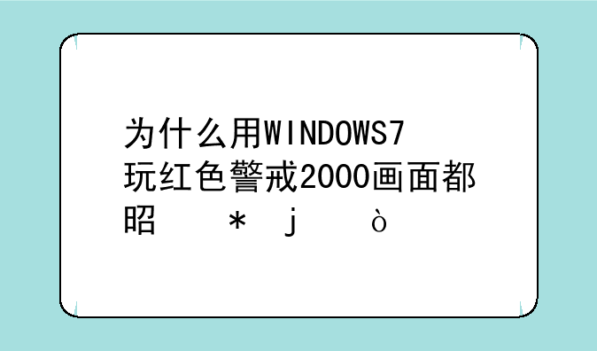 为什么用WINDOWS7玩红色警戒2000画面都是花的？