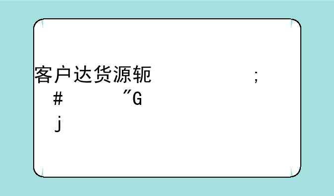 客户达货源软件怎么样我已买买过的交流一下