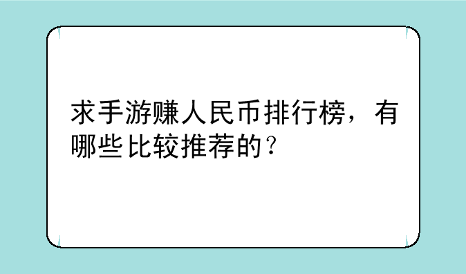 求手游赚人民币排行榜，有哪些比较推荐的？