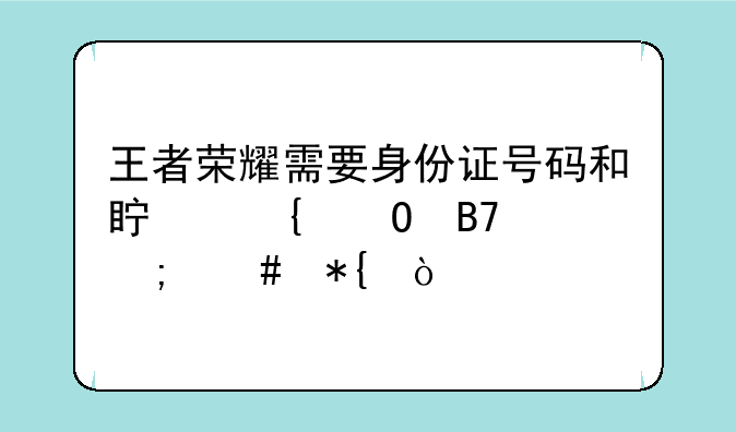 王者荣耀需要身份证号码和真实姓名怎么办？