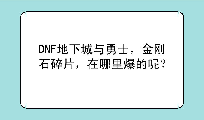 DNF地下城与勇士，金刚石碎片，在哪里爆的呢？