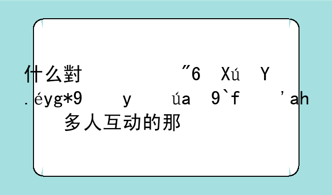 什么小游戏可以在班级里做？要多人互动的那种