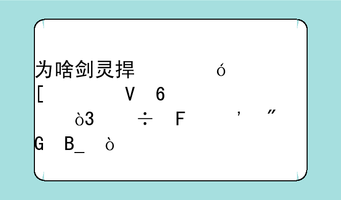 为啥剑灵捏脸导入外形数据失败，能告诉我吗？