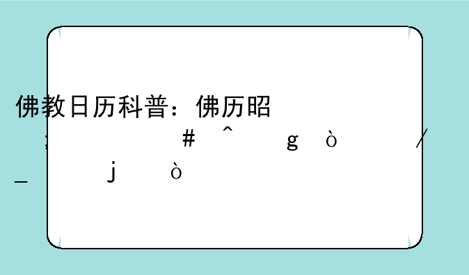 佛教日历科普：佛历是从什么时候开始算起的？