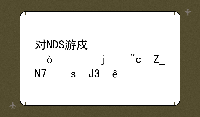 对NDS游戏心灵传说的战斗操作和人物培养问题？