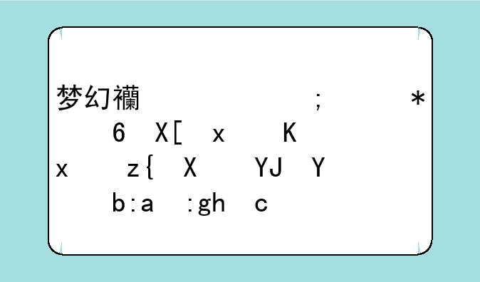 梦幻西游怎样把经典版人物移到唯美版里面去？