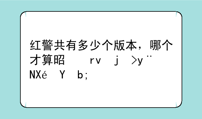 红警共有多少个版本，哪个才算是真正的原版？