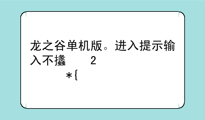 龙之谷单机版。进入提示输入不支持求解决办法