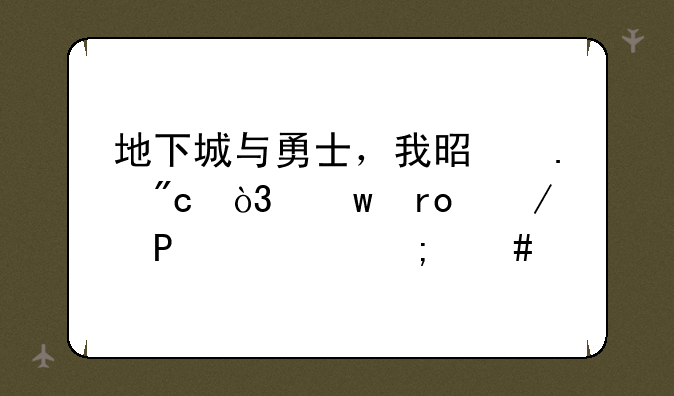 地下城与勇士，我是狂战，绝望之塔96层怎么打？