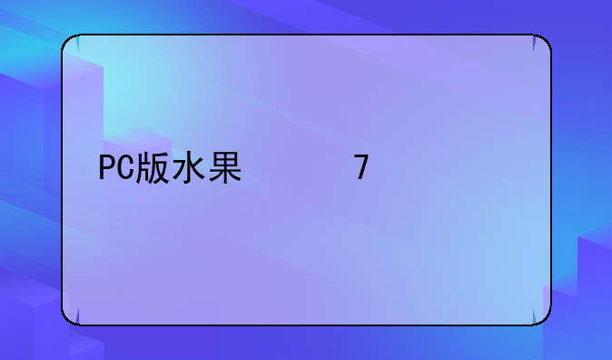 PC版水果忍者中打到234分获得影之刃的秘诀是什么？