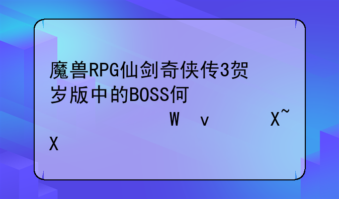 魔兽RPG仙剑奇侠传3贺岁版中的BOSS何必平如何杀过去