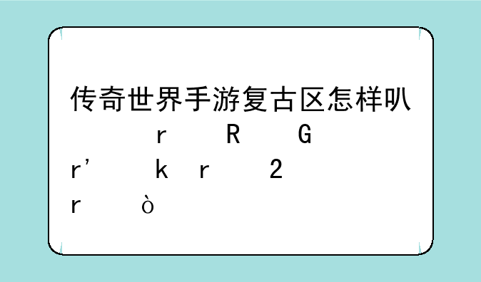 传奇世界手游复古区怎样可以在电脑上有脚本挂机？